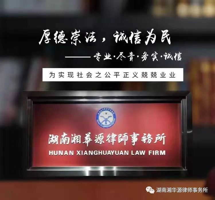 湘华源律师事务所民事诉讼,湘华源律师事务所合同纠纷,湖南湘华源律师事务所